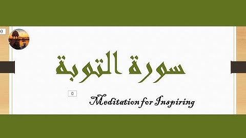 احفظ بسهولة ، سورة  التوبة ، الوجه الأول #1  ، صفحة 187 من المصحف