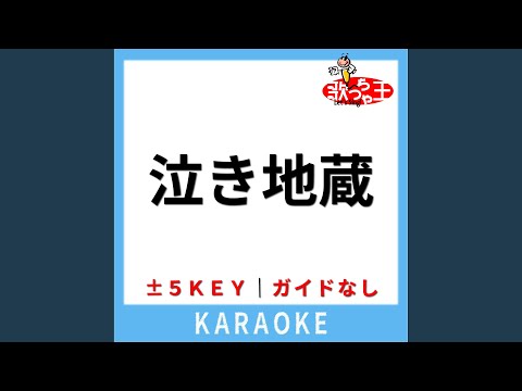 泣き地蔵 (ガイド無しカラオケ) -2Key (原曲歌手:Vaundy)