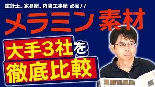 メラミンメーカ大手3社を建材商社目線で徹底比較します