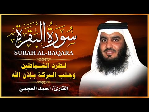 الشيخ احمد العجمي سورة البقرة النسخة الأصلية    