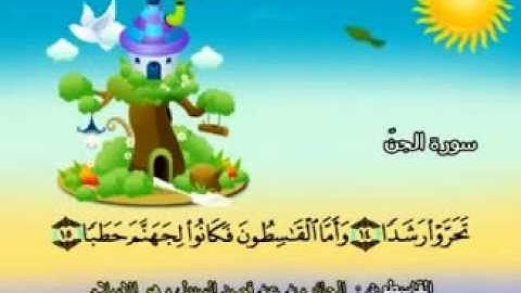 المنشاوي - المصحف المعلم سورة الجن "قناة سمسم"