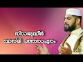 ഫാത്തിമ ബീവിയുടെ  ചരിത്രംSirajudeen Qasimi Speech