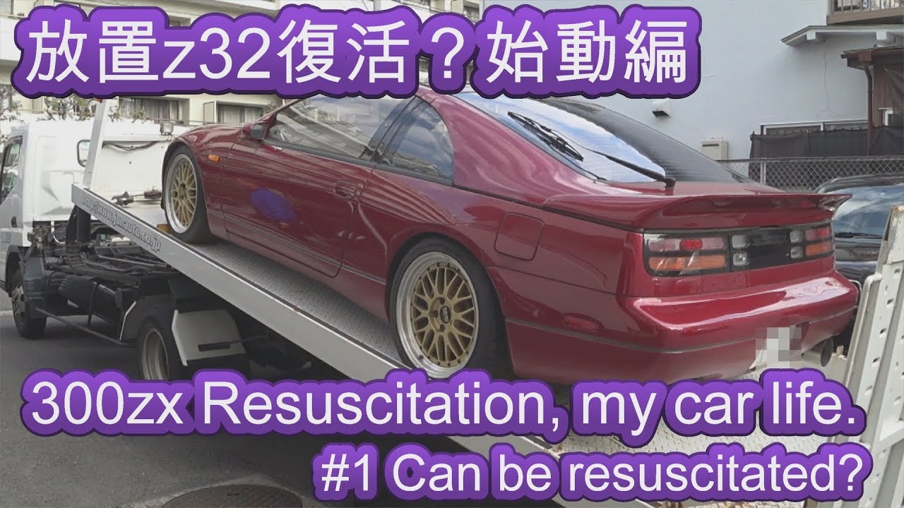 300zx Restoration : Restart My Engine 放置z32復活編①エンジン始動