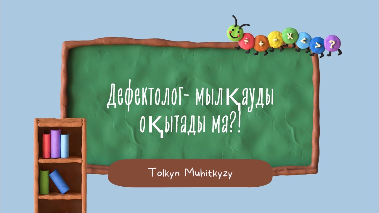 Дефектолог маманы.