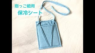 抱っこ紐用保冷シート（保冷剤入れ）の作り方（Wガーゼ、タオル使用）