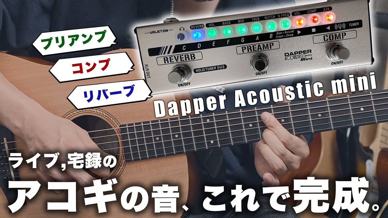 ライブ、宅録のアコギの音作りはこれでOK！【Dapper Acoustic mini