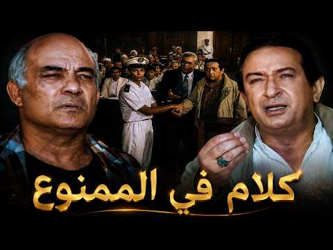 فيلم الكلام في الممنوع | نور الشريف | النهاية التي حبست أنفاس الجمهور