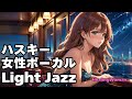 【魂を癒す Healing Jazz 】Husky Female Vocal Chill for Relaxing calm