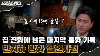 🕵‍♂35회 요약 | 반지하 방화 살인사건 | 그날 밤 찾아온 수상한 손님 [용감한형사들3] 매주 (금) 밤 8시 40분 본방송