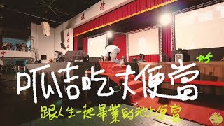 【呱吉】呱吉吃大便當#5跟著人生一起畢業的池上便當