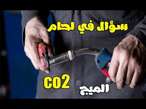 فيديو: ما نوع السلك المستخدم في اللحام MIG؟