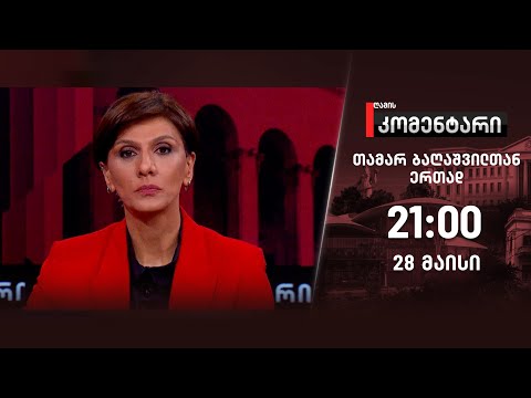 ღამის კომენტარი — 28 მაისი