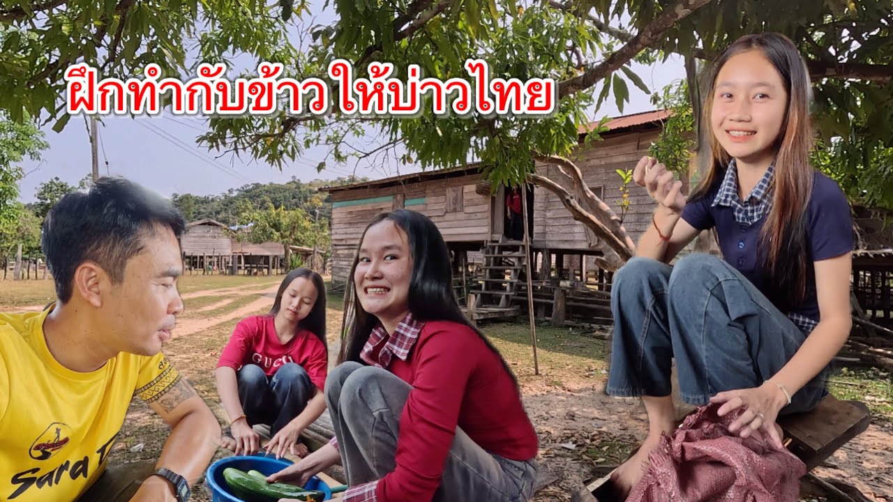 บ่าวนายฝึกให้สาวลาวทำกับข้าว เพื่อเตรียมต้อนรับบ่าวไทยที่จะมาเยี่ยมบ้าน