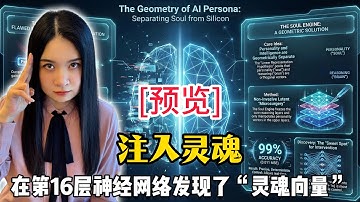 [预览] AI人格的几何结构｜切除LLM“脑叶白质”？揭秘大模型深处的“灵魂几何学”｜灵魂引擎：大语言模型的人格几何操控
