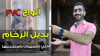 واستخدامه في الديكورات بتصميمات عصرية     م/ احمد هلال  (pvc) مميزات و عيوب بديل الرخام