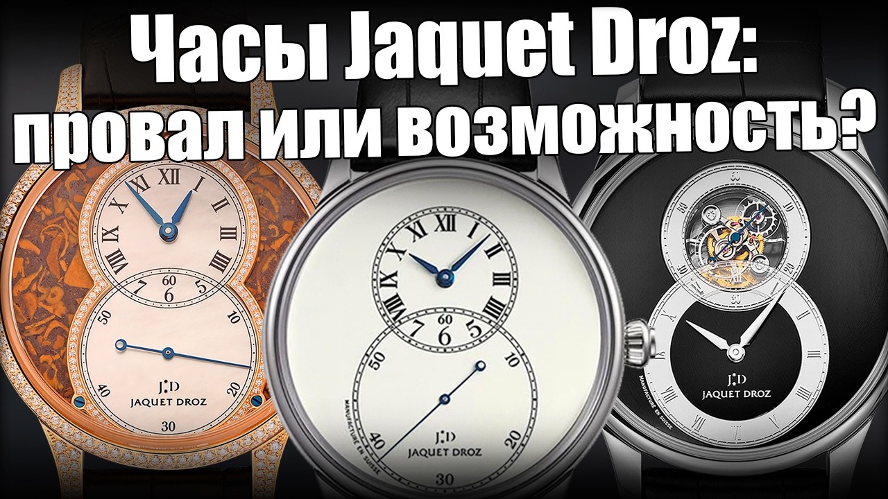 Часы Jaquet Droz пропали из магазинов. Почему ?