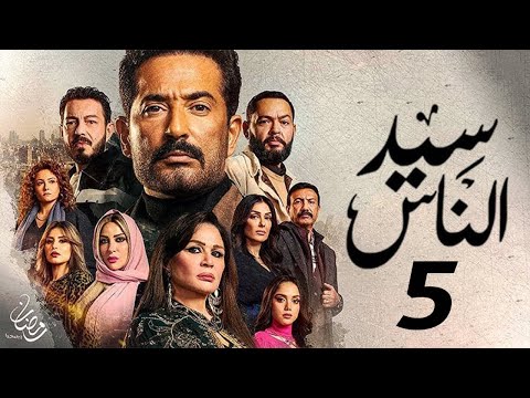 مسلسل سيد الناس الحلقة الخامسة بطولة عمرو سعد رمضان 2025