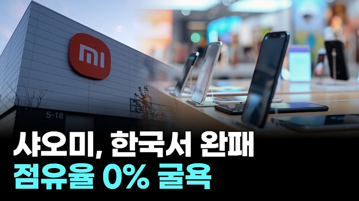 "169만원 주고 누가 사"…샤오미, 한국 스마트폰 0%대 '굴욕'