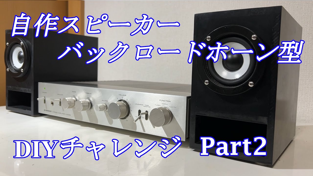 自作スピーカー作成 8cmユニット バックロードホーン パート2 Diy audio