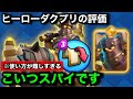 【クラロワ】新カードヒーローダクプリの使い方を研究してみた結果。ヒーロー枠を埋めるだけの弱カードの可能性