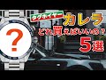 タグホイヤーのカレラなら、どれ買う？【おすすめ５選】