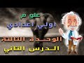 علوم اولى اعدادي الترم الاول | الوحدة التالتة | الدرس التانى - التكيف و تنوع الكائنات الحية