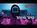 משחק הדיונון עונה 2 טיזר מיוחד Netflix משחק הדיונון עונה 2 טיזר מיוחד Netflix