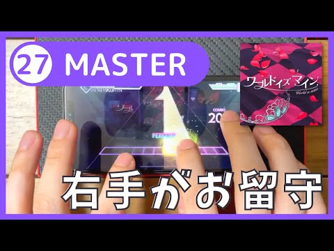 【プロセカ】ワールドイズマイン/ MASTER 27 / FULLCOMBO