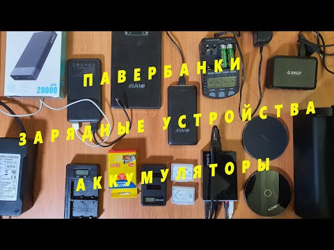 Зарядные устройства, повербанки, аккумуляторы.