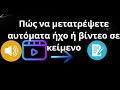 Πώς να μετατρέψετε αυτόματα ήχο ή βίντεο σε κείμενο δωρεάν — Πλήρης οδηγός