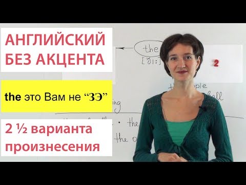 Чтение артикля the. 2 ½ варианта произнесения. Говорим правильно.