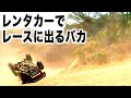 レンタカーでジムニーレースに挑んだバカを待っていた悲劇・・