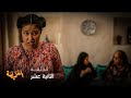مسلسل الغميضة الحلقة 12 حتى صالحة طلبوها للزواج و حنني لا 