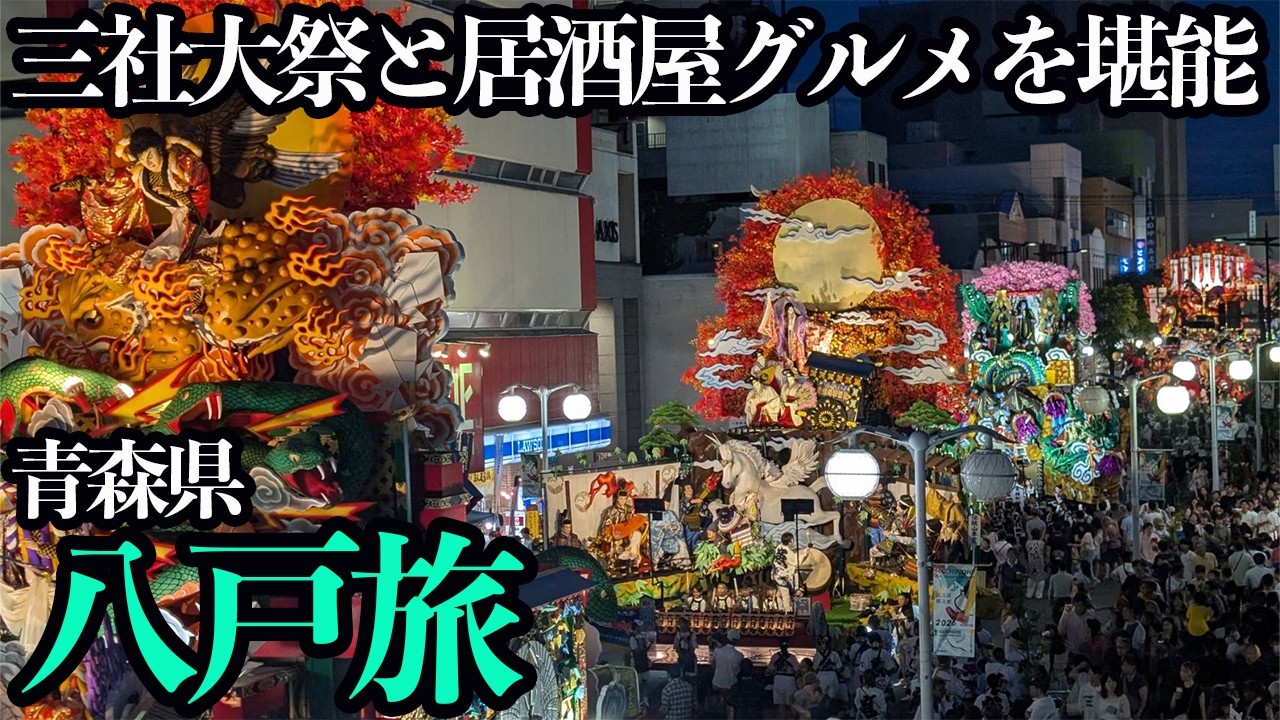 【八戸ひとり旅】夏祭り！三社大祭と居酒屋で地酒を堪能する1泊2日。