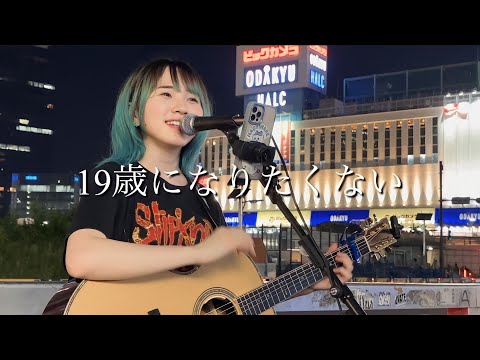 【2023.09.09】19歳になりたくない / あいみょん covered by ざらめ
