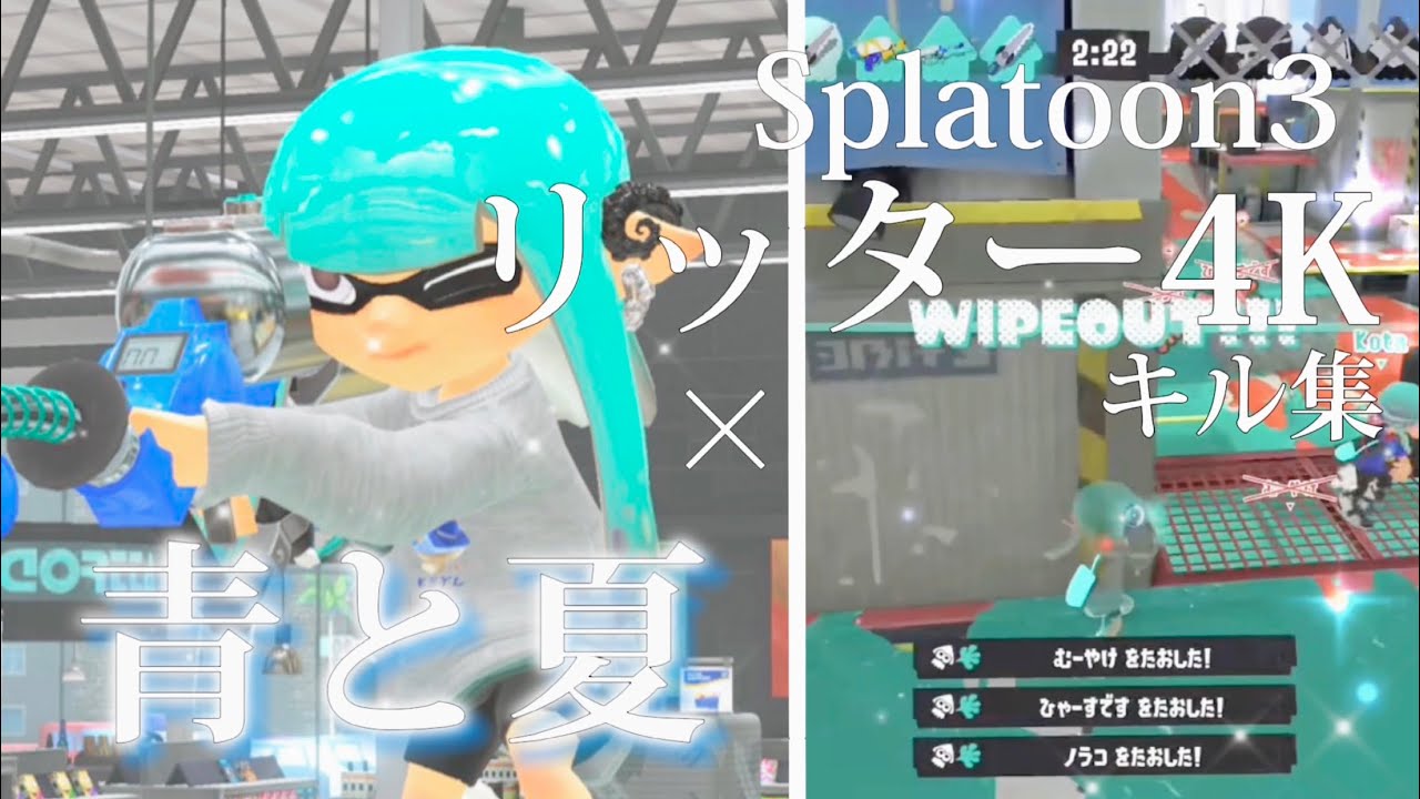 リッター4K キル集 【青と夏 / Mrs. GREEN APPLE】Splatoon3