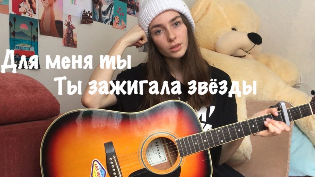 агачев для меня ты зажигала звезды