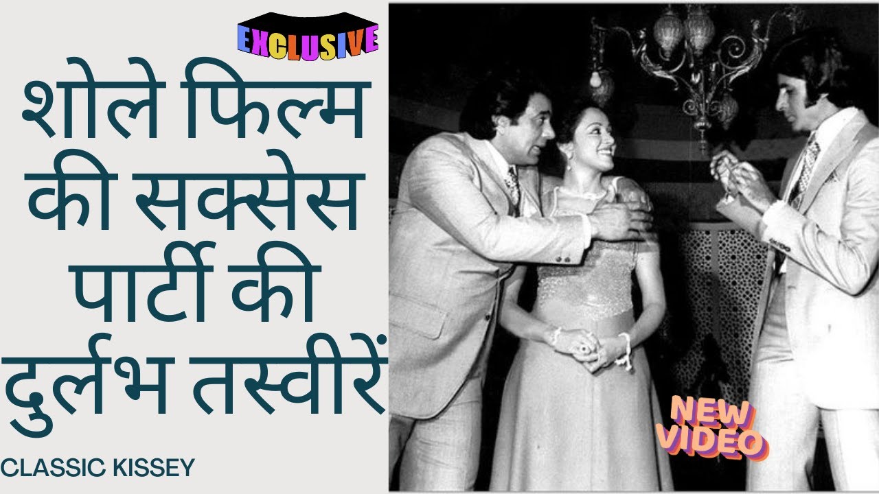 शोले फिल्म की सक्सेस पार्टी की दुर्लभ तस्वीरें | Sholay film's success party's rare pictures