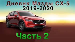 Дневник Мазды СХ-5 2019-2020 Часть 2