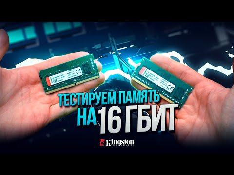 Тестируем оперативную память на 16Гбит