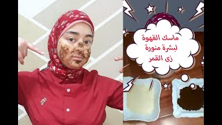 ماسك القهوة لبشرة منورة زى القمر