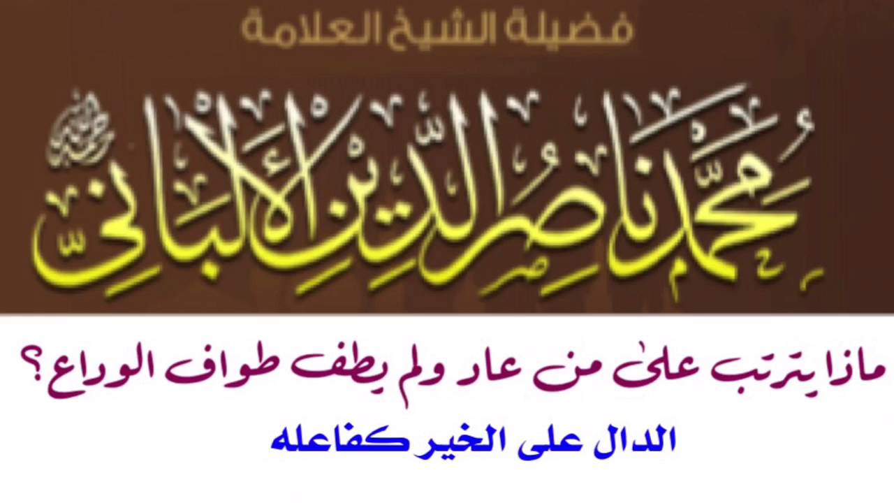 الشيخ الألباني : ماذا يترتب على من عاد ولم يطف طواف الوداع ؟