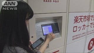 “受け取り革命”郵便局に専用ロッカーの新サービス(15/04/06)