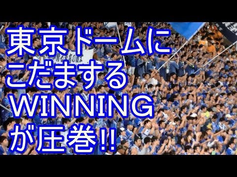 ドームにこだまするwinningが圧巻 好きな応援歌 横浜denaベイスターズ 17 10 4 Youtube