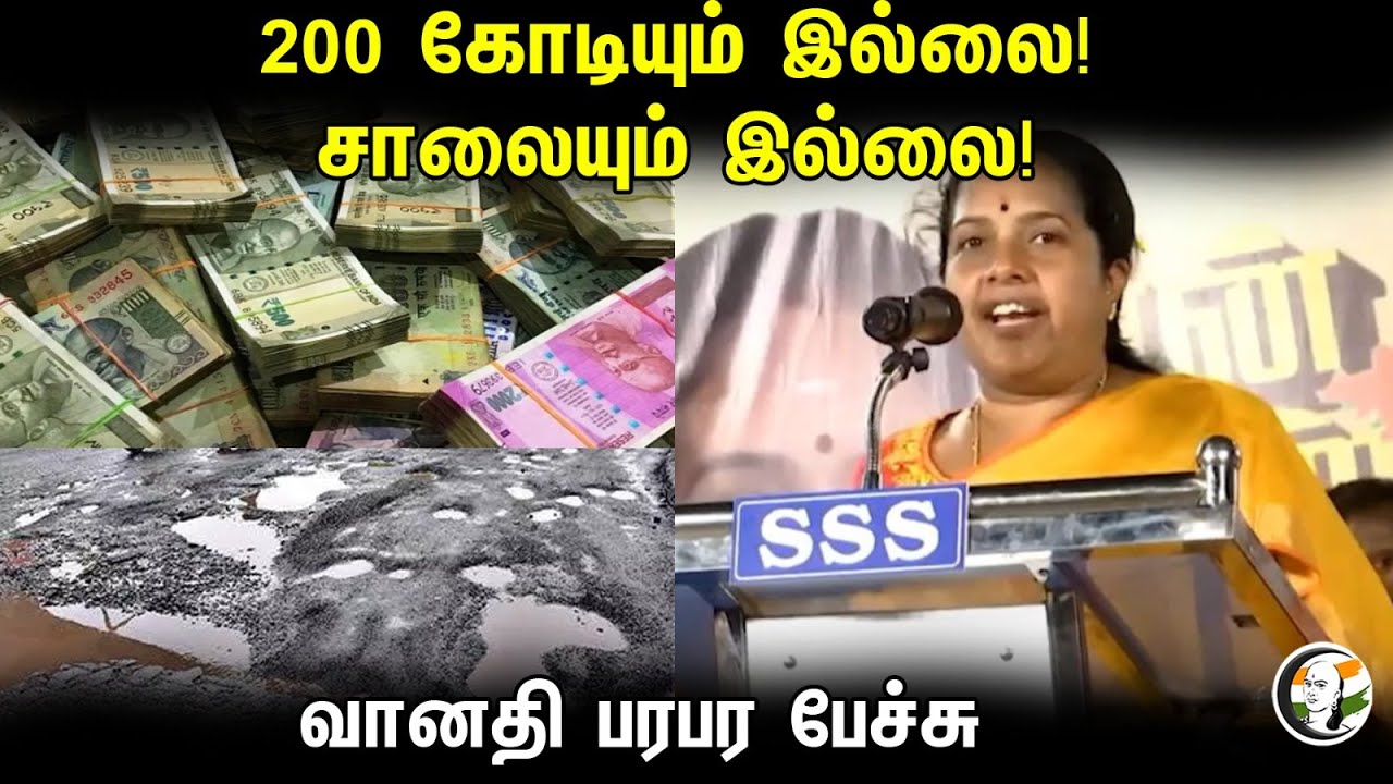 200 கோடியும் இல்லை!சாலையும் இல்லை! வானதி பரபர பேச்சு | Vanathi Srinivasan latest | BJP | 26.09.2023