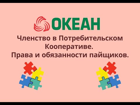 Членство в Потребительском Кооперативе  Права и обязанности пайщиков.