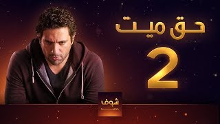 مسلسل حق ميت 2