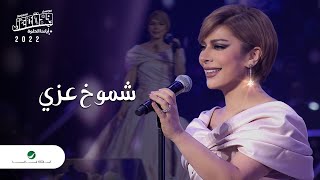Assala - Shemoukh Ezzy | Jeddah Concert 2022 | اصالة - شموخ عزي