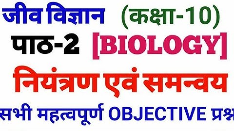Control and Coordination | Niyantran avm samanvaya | Important Objective question class 10th upboard