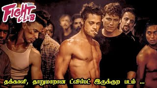 தக்காளி, தாறுமாறான படம் | Fight Club Movie Explanation in Tamil | Brad Pitt | Mr Hollywood